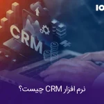 نرم افزار CRM چیست