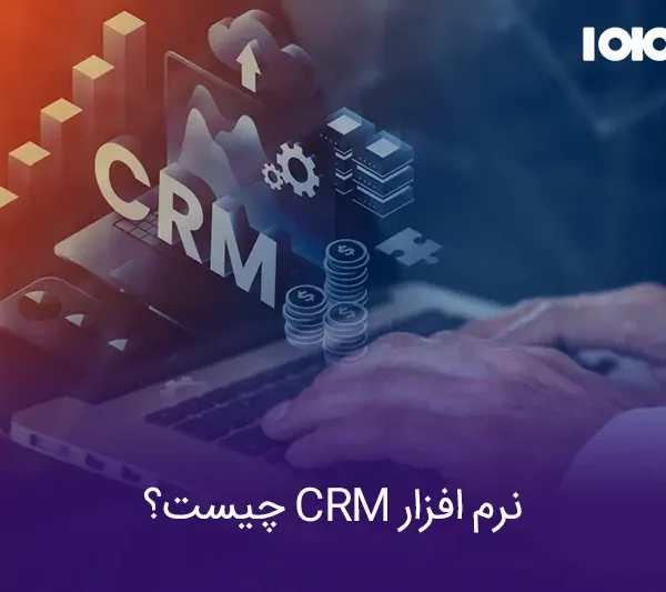 نرم افزار CRM چیست
