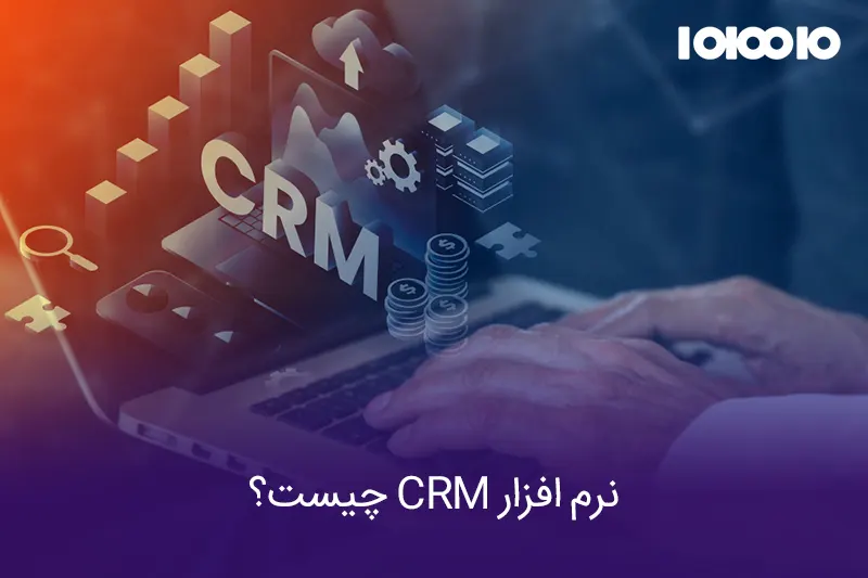 نرم افزار CRM چیست