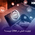 اولویت اصلی در CRM چیست؟