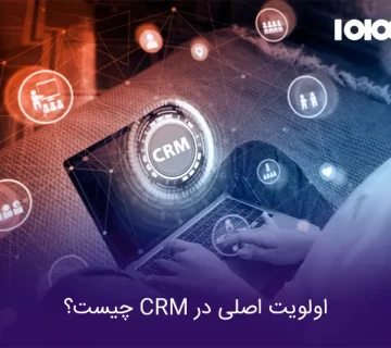 اولویت اصلی در CRM چیست؟