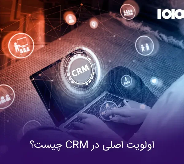 اولویت اصلی در CRM چیست؟