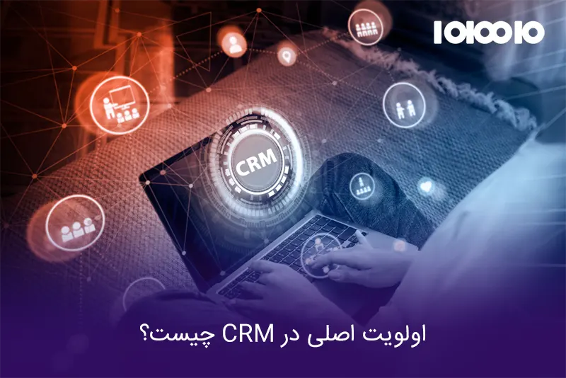 اولویت اصلی در CRM چیست؟